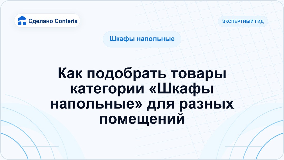 Как подобрать товары категории «Шкафы напольные» для разных помещений