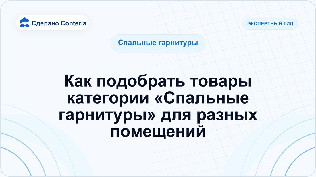 Как подобрать товары категории «Спальные гарнитуры» для разных помещений