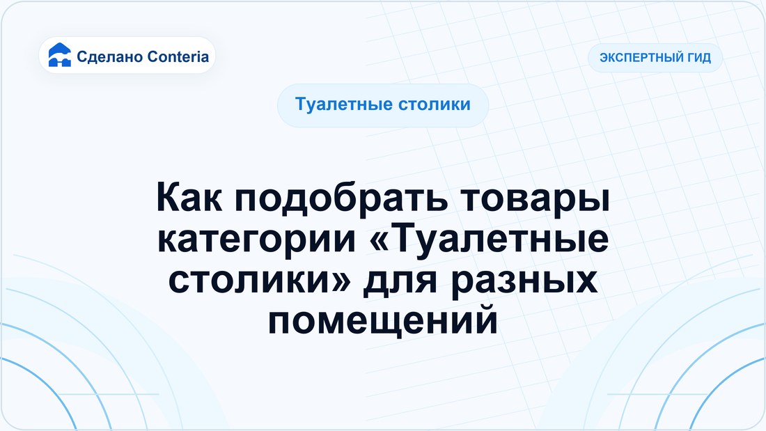 Как подобрать товары категории «Туалетные столики» для разных помещений