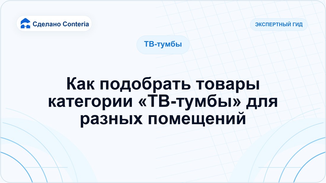 Как подобрать товары категории «ТВ-тумбы» для разных помещений