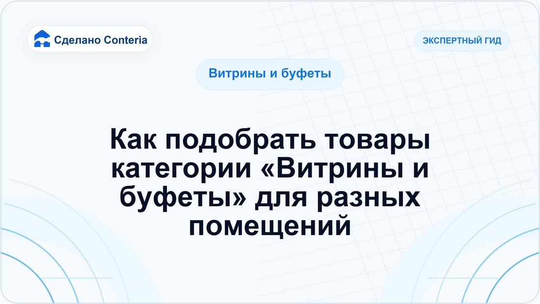 Как подобрать товары категории «Витрины и буфеты» для разных помещений