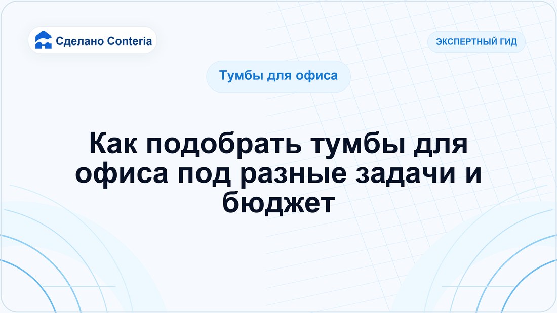 Как подобрать тумбы для офиса под разные задачи и бюджет