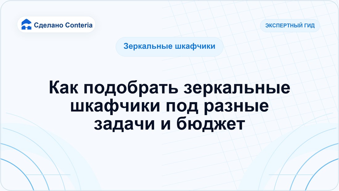 Как подобрать зеркальные шкафчики под разные задачи и бюджет