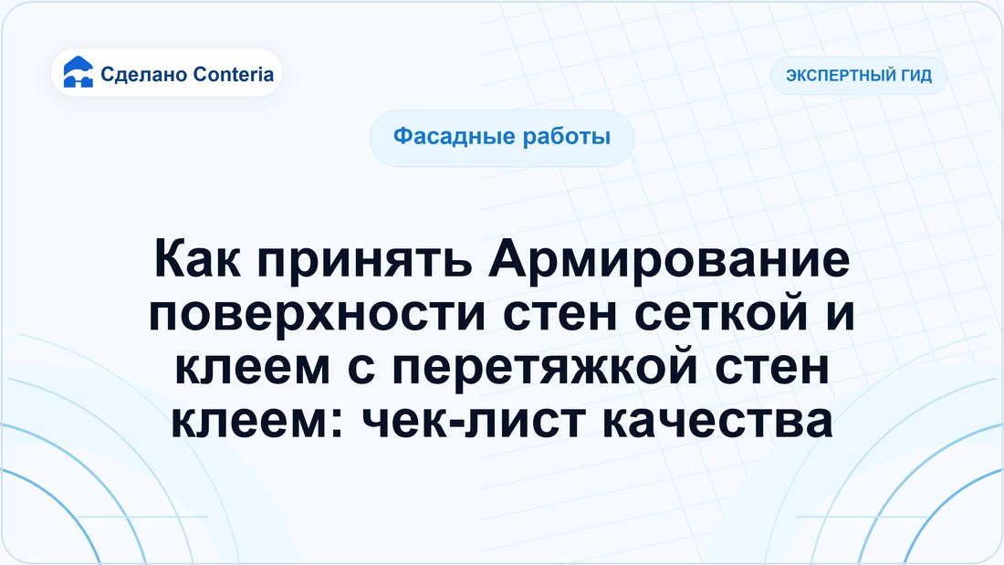 Как принять Армирование поверхности стен сеткой и клеем с перетяжкой стен клеем: чек-лист качества