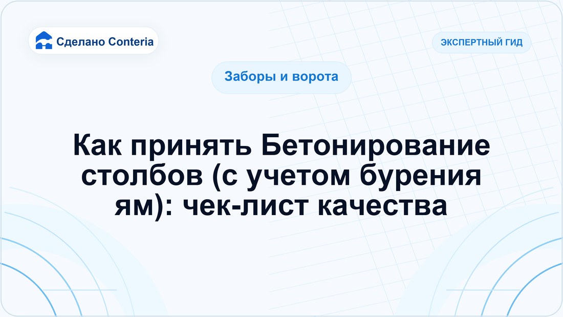 Как принять Бетонирование столбов (с учетом бурения ям): чек-лист качества