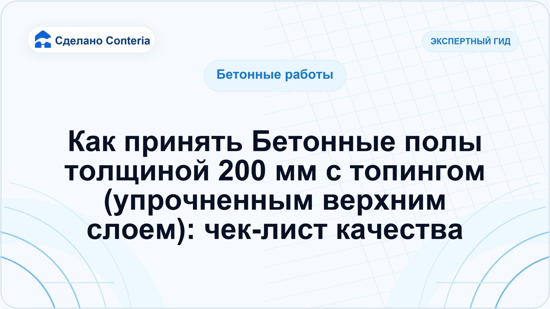 Как принять Бетонные полы толщиной 200 мм с топингом (упрочненным верхним слоем): чек-лист качества