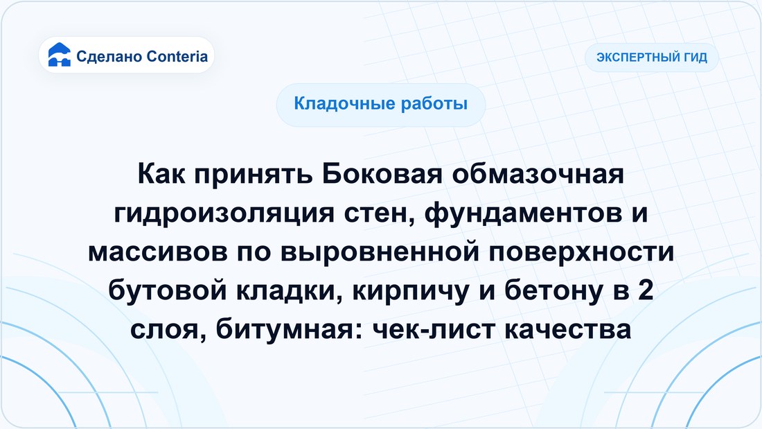 Как принять Боковая обмазочная гидроизоляция стен, фундаментов и массивов по выровненной поверхности бутовой кладки, кирпичу и бетону в 2 слоя, битумная: чек-лист качества
