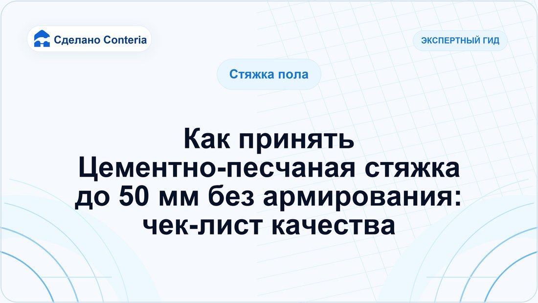 Как принять Цементно-песчаная стяжка до 50 мм без армирования: чек-лист качества