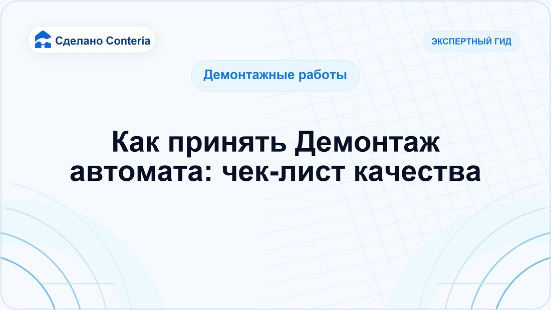 Как принять Демонтаж автомата: чек-лист качества