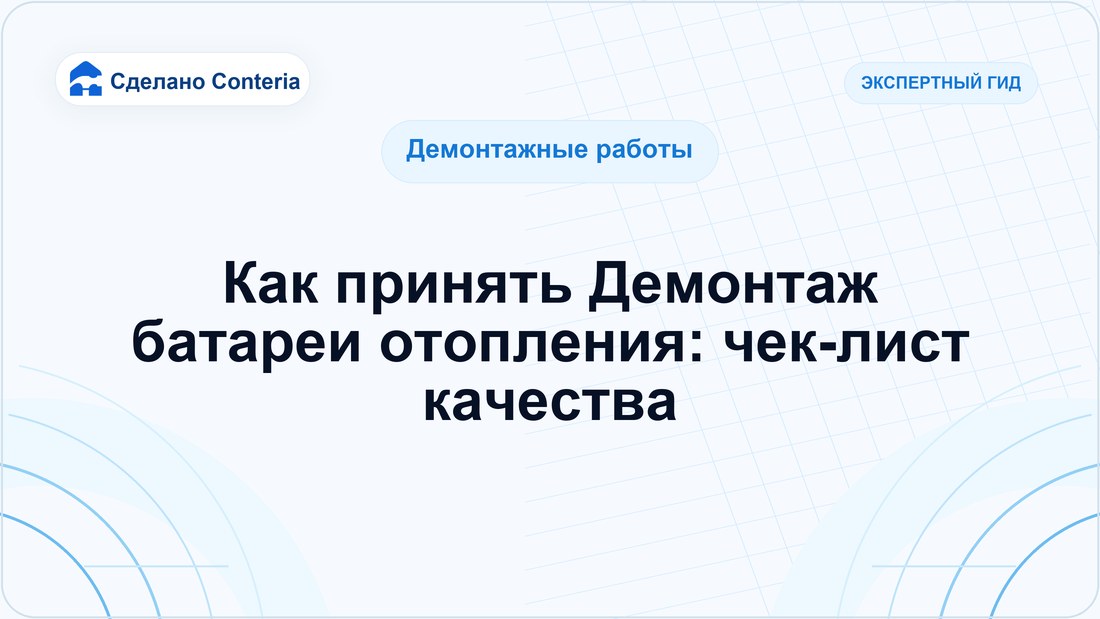 Как принять Демонтаж батареи отопления: чек-лист качества