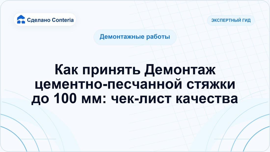Как принять Демонтаж цементно-песчанной стяжки до 100 мм: чек-лист качества