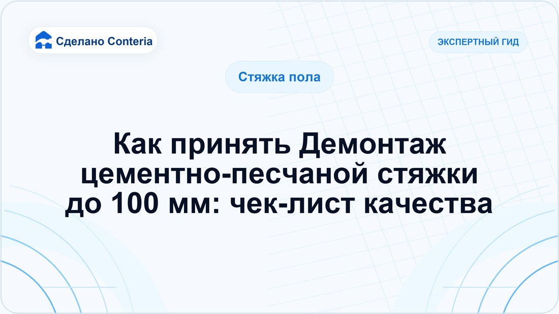 Как принять Демонтаж цементно-песчаной стяжки до 100 мм: чек-лист качества