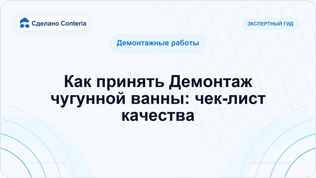 Как принять Демонтаж чугунной ванны: чек-лист качества