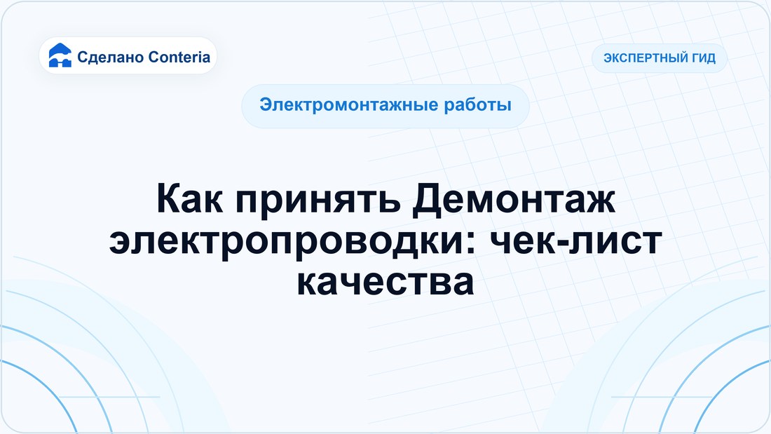 Как принять Демонтаж электропроводки: чек-лист качества