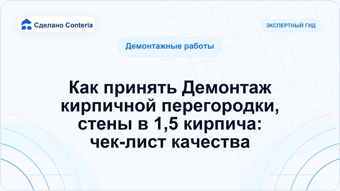Как принять Демонтаж кирпичной перегородки, стены в 1,5 кирпича: чек-лист качества
