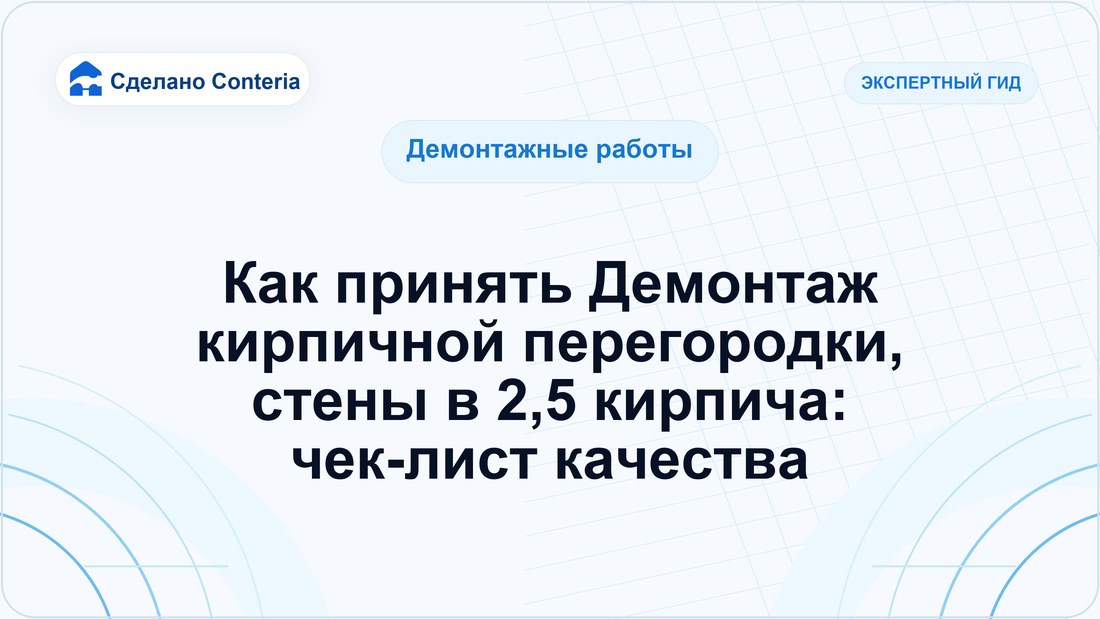 Как принять Демонтаж кирпичной перегородки, стены в 2,5 кирпича: чек-лист качества