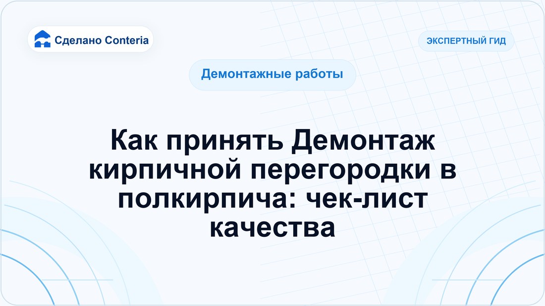 Как принять Демонтаж кирпичной перегородки в полкирпича: чек-лист качества