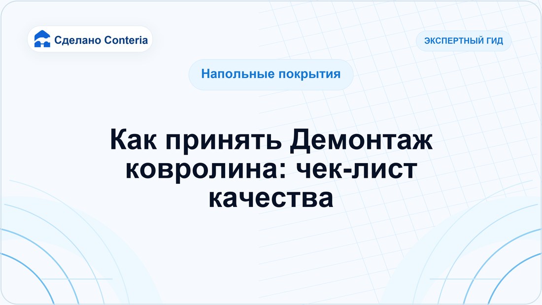 Как принять Демонтаж ковролина: чек-лист качества