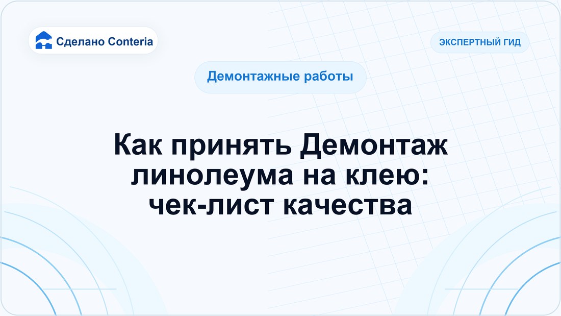 Как принять Демонтаж линолеума на клею: чек-лист качества