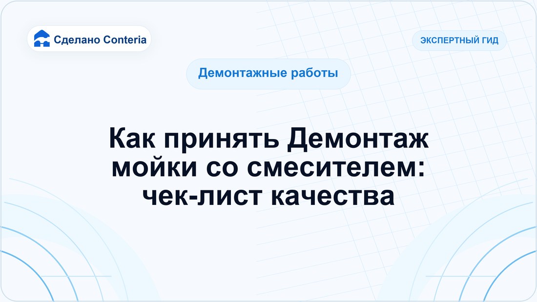 Как принять Демонтаж мойки со смесителем: чек-лист качества