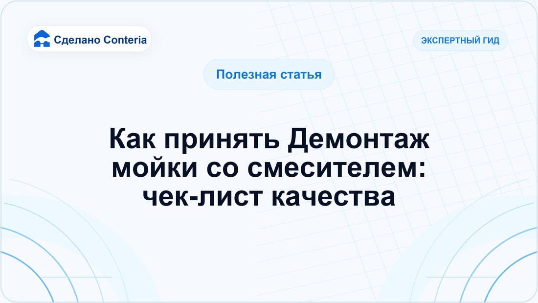 Как принять Демонтаж мойки со смесителем: чек-лист качества