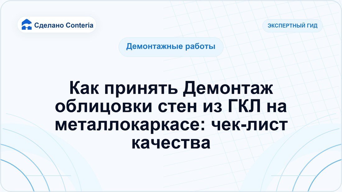 Как принять Демонтаж облицовки стен из ГКЛ на металлокаркасе: чек-лист качества