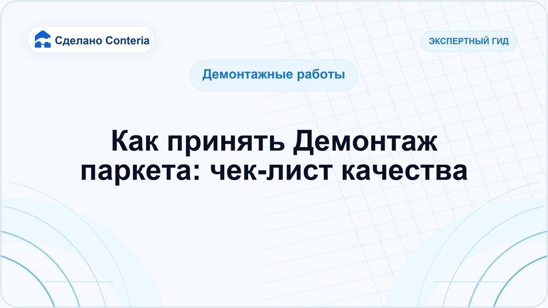 Как принять Демонтаж паркета: чек-лист качества