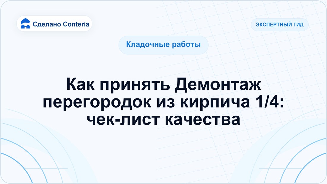 Как принять Демонтаж перегородок из кирпича 1/4: чек-лист качества