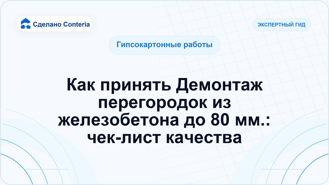 Как принять Демонтаж перегородок из железобетона до 80 мм.: чек-лист качества