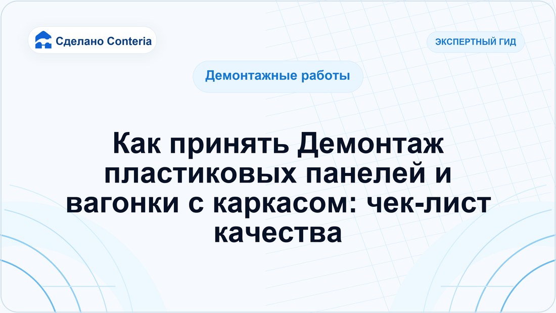 Как принять Демонтаж пластиковых панелей и вагонки с каркасом: чек-лист качества