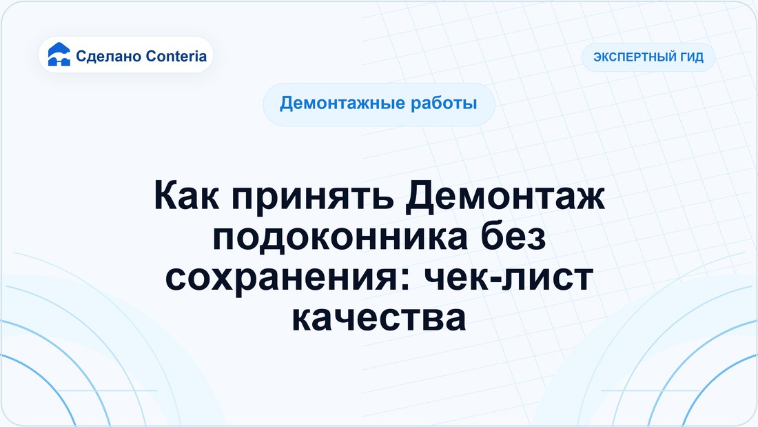 Как принять Демонтаж подоконника без сохранения: чек-лист качества