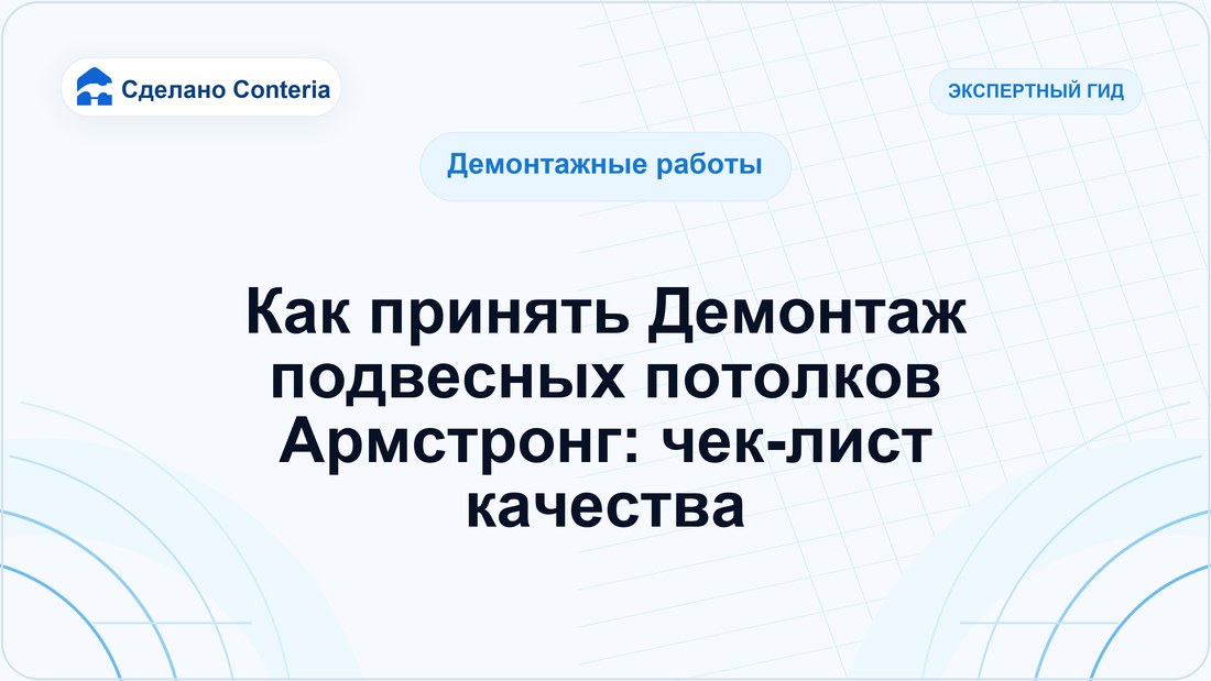 Как принять Демонтаж подвесных потолков Армстронг: чек-лист качества