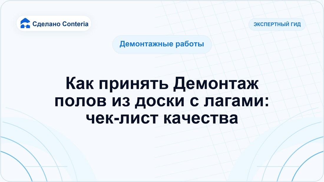 Как принять Демонтаж полов из доски с лагами: чек-лист качества