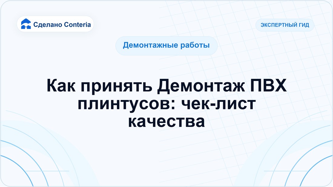 Как принять Демонтаж ПВХ плинтусов: чек-лист качества