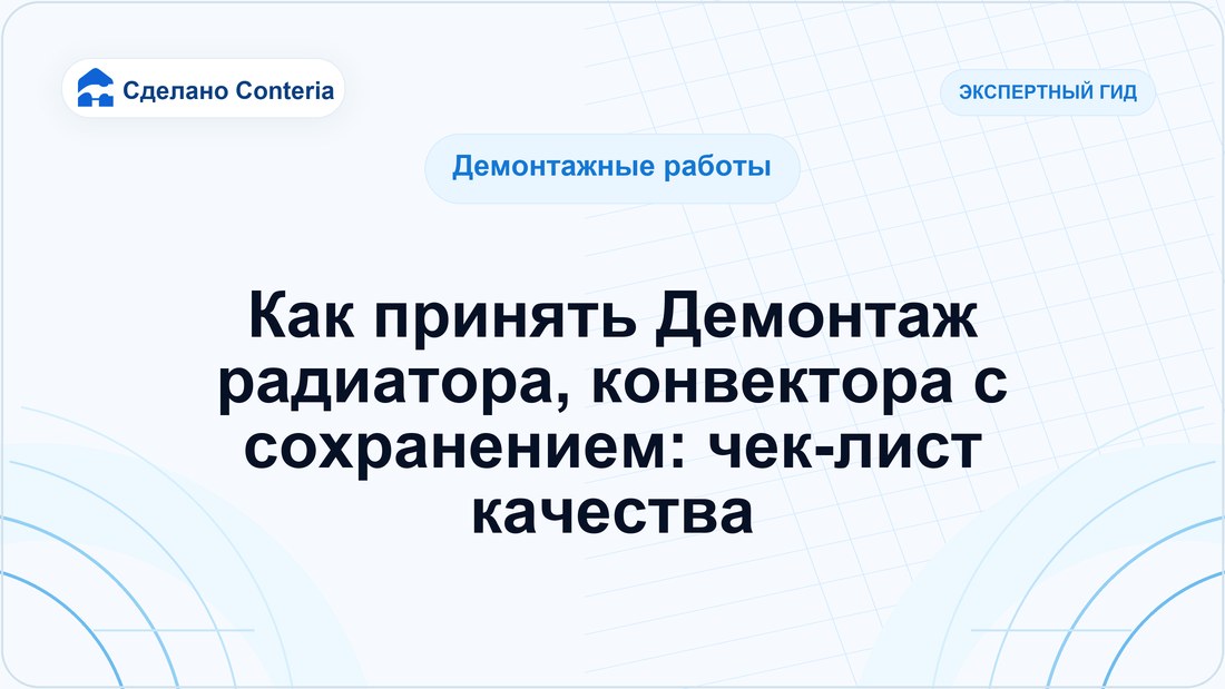 Как принять Демонтаж радиатора, конвектора с сохранением: чек-лист качества