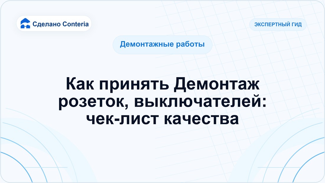Как принять Демонтаж розеток, выключателей: чек-лист качества