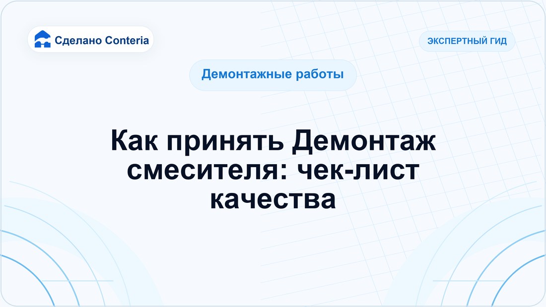 Как принять Демонтаж смесителя: чек-лист качества