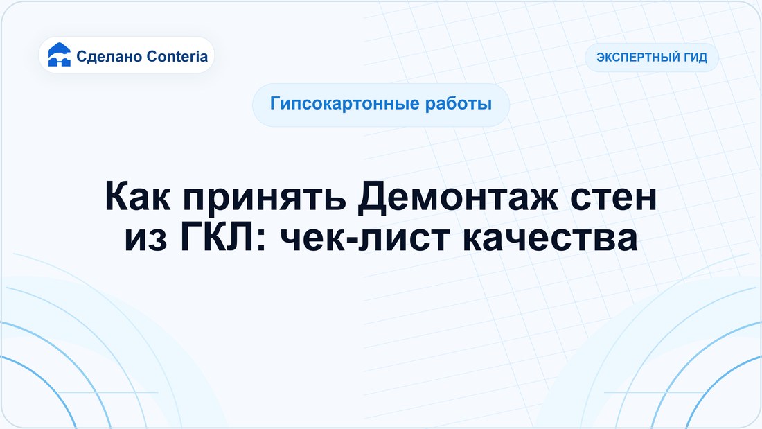 Как принять Демонтаж стен из ГКЛ: чек-лист качества
