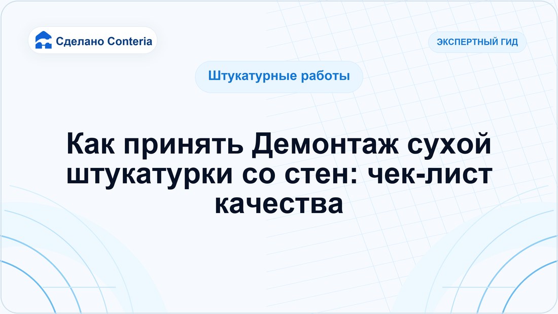 Как принять Демонтаж сухой штукатурки со стен: чек-лист качества