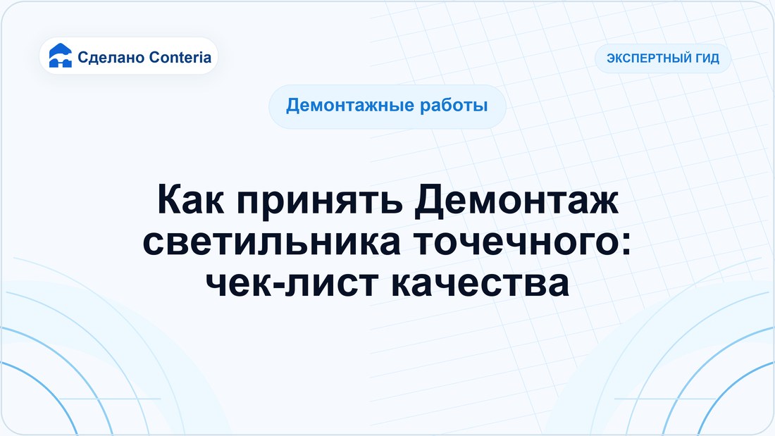 Как принять Демонтаж светильника точечного: чек-лист качества