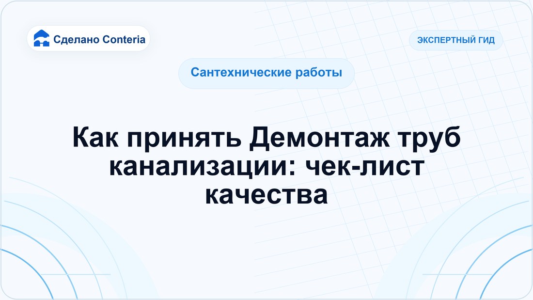 Как принять Демонтаж труб канализации: чек-лист качества