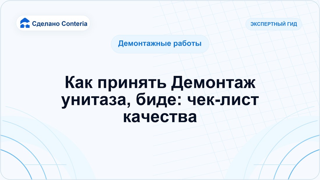 Как принять Демонтаж унитаза, биде: чек-лист качества