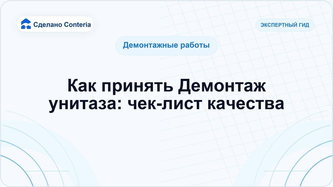 Как принять Демонтаж унитаза: чек-лист качества