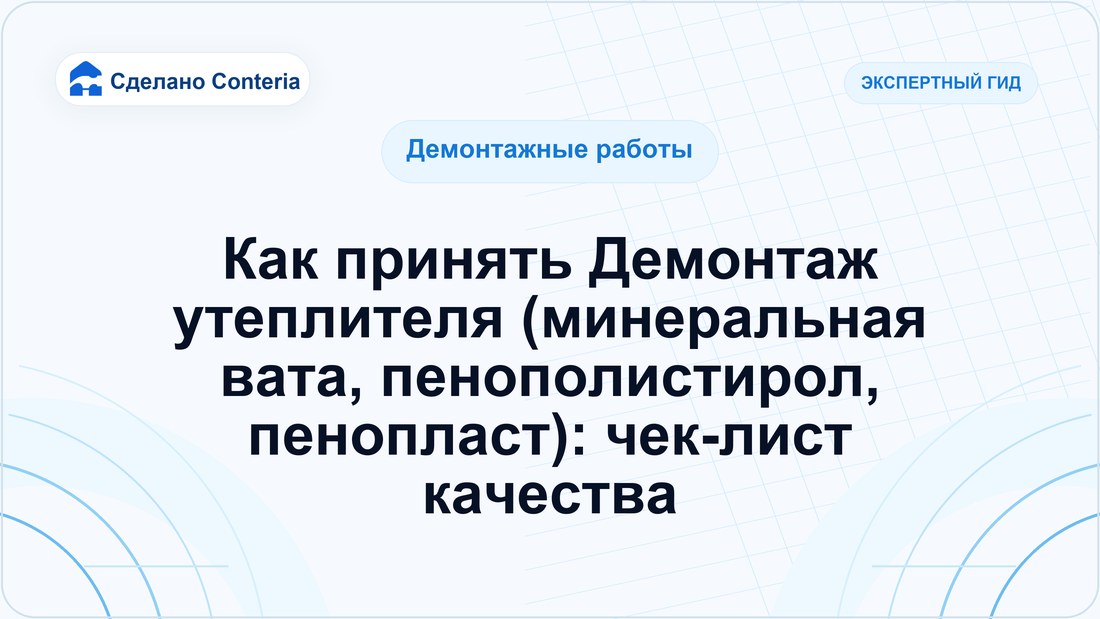 Как принять Демонтаж утеплителя (минеральная вата, пенополистирол, пенопласт): чек-лист качества