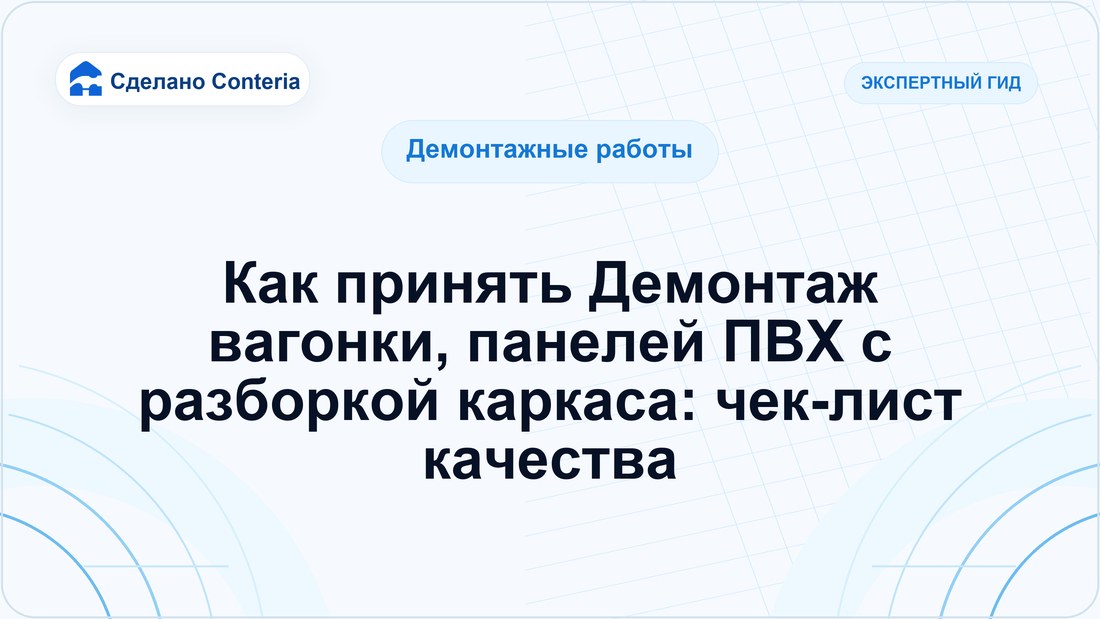Как принять Демонтаж вагонки, панелей ПВХ с разборкой каркаса: чек-лист качества