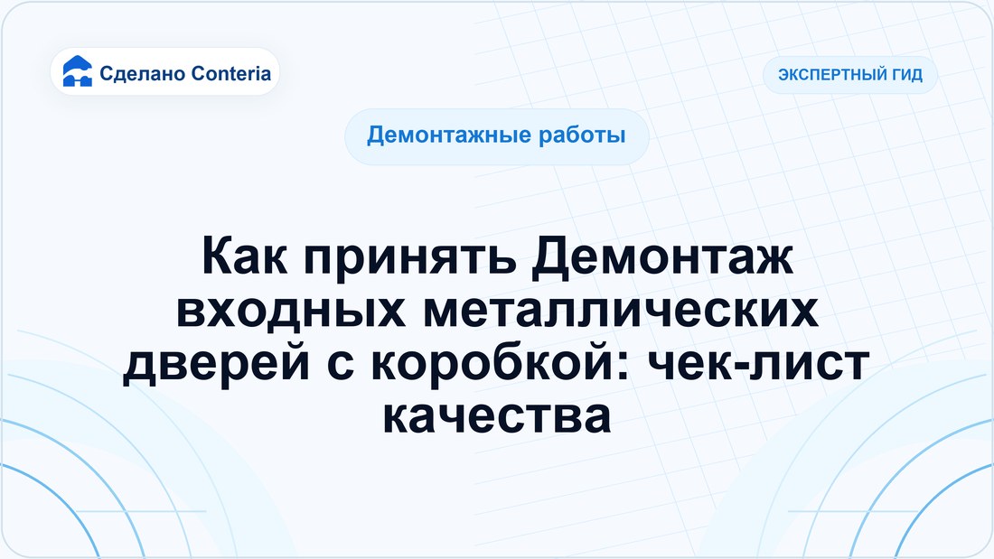 Как принять Демонтаж входных металлических дверей с коробкой: чек-лист качества