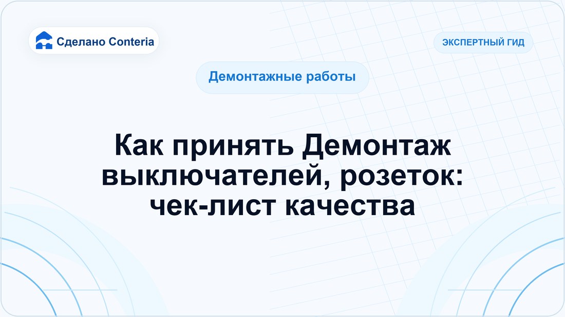Как принять Демонтаж выключателей, розеток: чек-лист качества