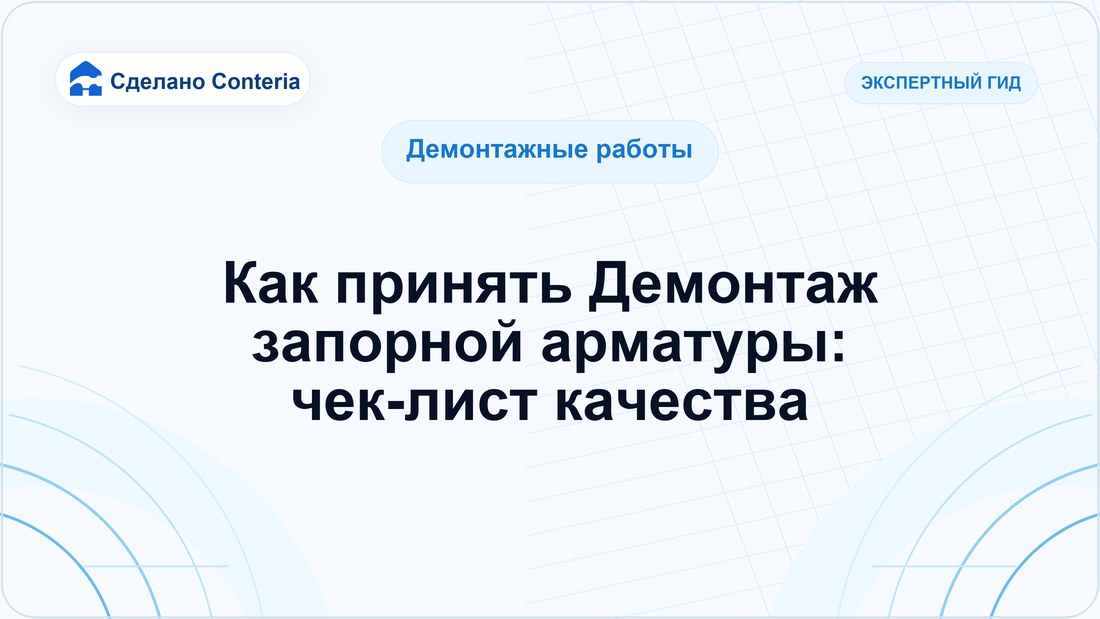 Как принять Демонтаж запорной арматуры: чек-лист качества