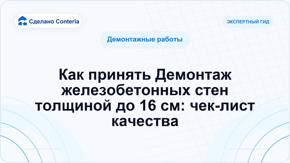 Как принять Демонтаж железобетонных стен толщиной до 16 см: чек-лист качества