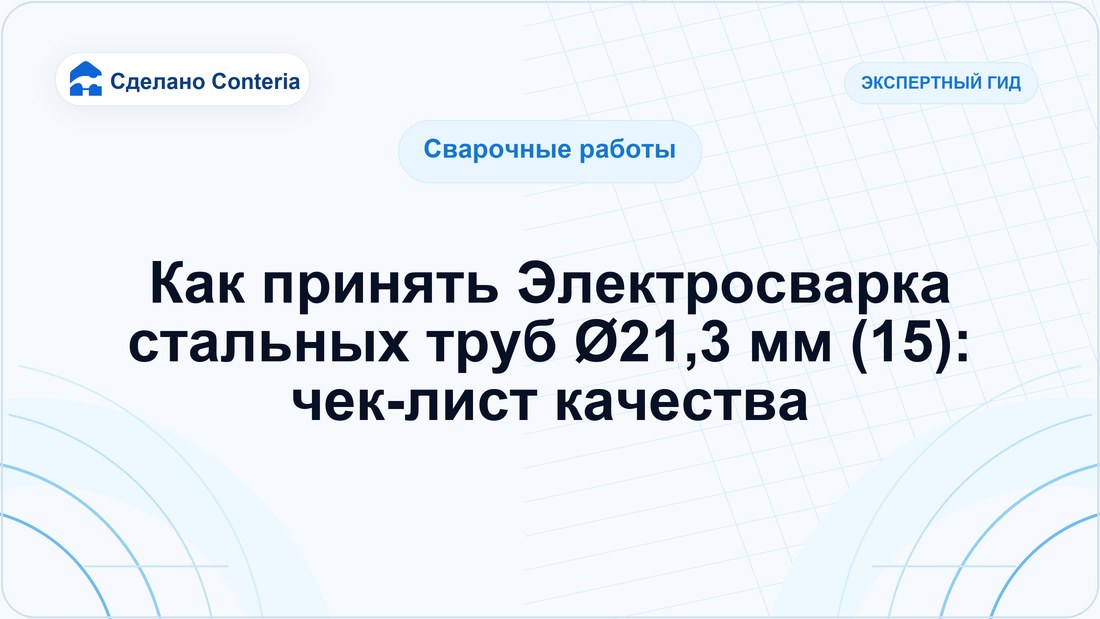 Как принять Электросварка стальных труб Ø21,3 мм (15): чек-лист качества